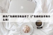腾讯广东麻将没有金币了（广东麻将金币有什么用）