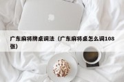 广东麻将牌桌调法（广东麻将桌怎么调108张）