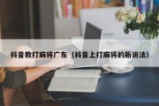 抖音教打麻将广东（抖音上打麻将的新说法）