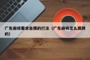 广东麻将要求自摸的打法（广东麻将怎么摸牌的）
