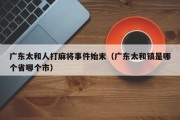 广东太和人打麻将事件始末（广东太和镇是哪个省哪个市）