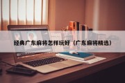 经典广东麻将怎样玩好（广东麻将精选）