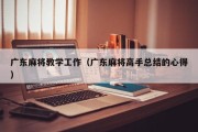 广东麻将教学工作（广东麻将高手总结的心得）
