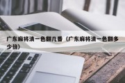广东麻将清一色翻几番（广东麻将清一色翻多少倍）