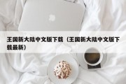 王国新大陆中文版下载（王国新大陆中文版下载最新）