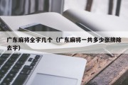 广东麻将全字几个（广东麻将一共多少张牌除去字）