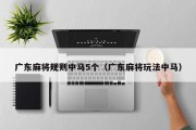 广东麻将规则中马5个（广东麻将玩法中马）