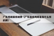 广东鸡胡麻将胡牌（广东麻将鸡胡是指什么样的牌）