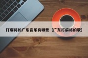 打麻将的广东音乐有哪些（广东打麻将的歌）
