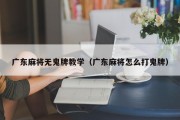 广东麻将无鬼牌教学（广东麻将怎么打鬼牌）
