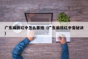 广东麻将红中怎么算钱（广东麻将红中变秘诀）