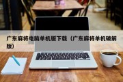 广东麻将电脑单机版下载（广东麻将单机破解版）