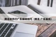 腾讯软件打广东麻将技巧（腾讯 广东麻将）