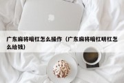 广东麻将暗杠怎么操作（广东麻将暗杠明杠怎么给钱）