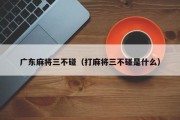 广东麻将三不碰（打麻将三不碰是什么）