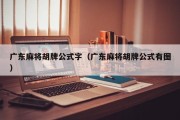 广东麻将胡牌公式字（广东麻将胡牌公式有图）
