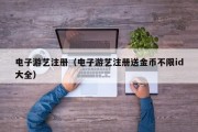 电子游艺注册（电子游艺注册送金币不限id大全）