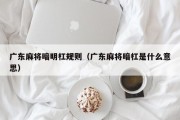广东麻将暗明杠规则（广东麻将暗杠是什么意思）