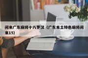 闲来广东麻将十八罗汉（广东本土特色麻将闲来15）