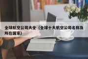 全球航空公司大全（全球十大航空公司名称及所在国家）