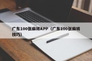 广东100张麻将APP（广东100张麻将技巧）