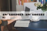 雀神广东麻将游戏优势（雀神广东麻将百度百科）