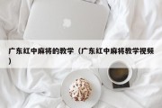 广东红中麻将的教学（广东红中麻将教学视频）