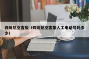 四川航空客服（四川航空客服人工电话号码多少）