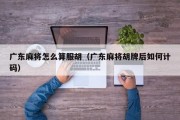 广东麻将怎么算服胡（广东麻将胡牌后如何计码）