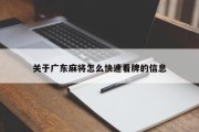 关于广东麻将怎么快速看牌的信息
