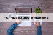广东广州麻将零基础教学（广州麻将的胡法）