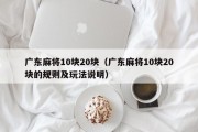 广东麻将10块20块（广东麻将10块20块的规则及玩法说明）