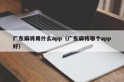 广东麻将用什么app（广东麻将哪个app好）
