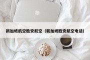 新加坡航空胜安航空（新加坡胜安航空电话）