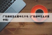 广东麻将怎么看中几个马（广东麻将怎么才算中码）
