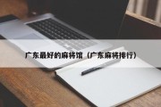 广东最好的麻将馆（广东麻将排行）