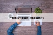 广东佛山三水麻将（佛山麻将厂）