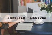 广东麻将有花的app（广东麻将有没有花）