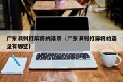 广东讽刺打麻将的语录（广东讽刺打麻将的语录有哪些）