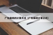 广东麻将的计算方法（广东麻将计算公式）