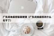 广东闲来麻将输赢规律（广东闲来麻将改什么名字了）
