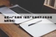 雀圣vs广东麻将（雀圣广东麻将开会员会增加胜率吗）