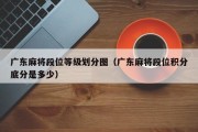 广东麻将段位等级划分图（广东麻将段位积分底分是多少）