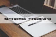 经典广东麻将怎样玩（广东麻将技巧顺口溜）